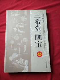 中国书画大系：三希堂画宝