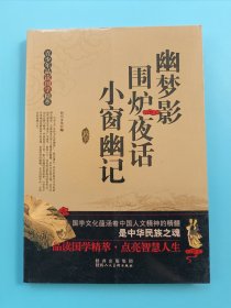 青少年品读国学精粹--幽梦影·围炉夜话·小窗幽记