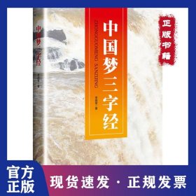 中國夢三字經(jīng) 9787547310229
