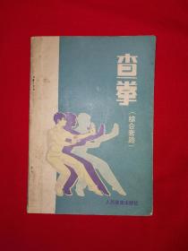 名家经典丨＜查拳＞综合套路（全一册插图版）详见描述和图片