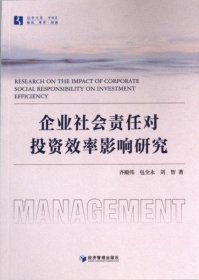 正版現(xiàn)貨企業(yè)社會(huì)責(zé)任對(duì)投資效率影響研究齊殿偉, 包全永, 劉智著9787509694862新華倉(cāng)庫(kù)多倉(cāng)直發(fā)