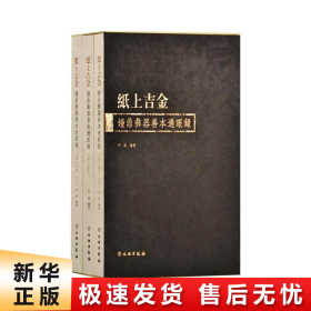 纸上吉金（钟鼎彝器善本过眼录套装上中下册）