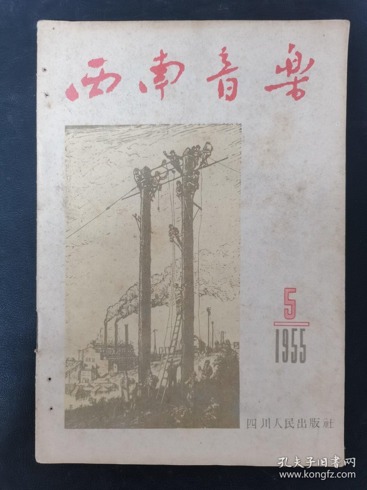 西南音乐 1955年 月刊 第5期总第46期 杂志