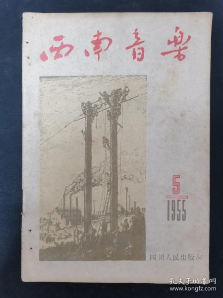 西南音乐 1955年 月刊 第5期总第46期 杂志