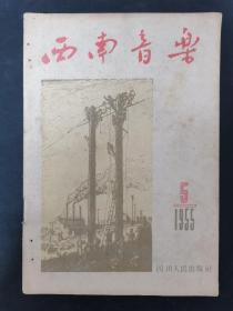 西南音乐 1955年 月刊 第5期总第46期 杂志