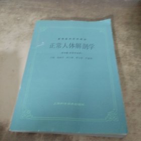 高等医药院校教材：正常人体解剖学（供中医、针灸专业用）