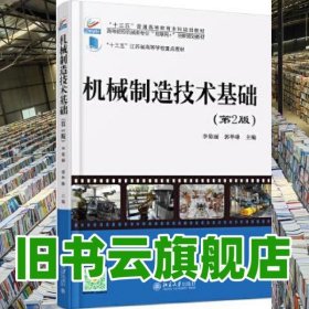 機(jī)械制造技術(shù)基礎(chǔ) 第二版2版 李菊麗 郭華鋒 北京大學(xué)出版社 9787301284209