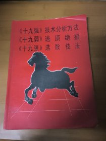 十九强技术分析法十九弱逃顶绝招十九强选股技法