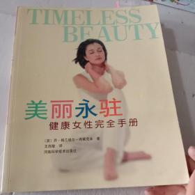 美丽永驻：健康女性完全手册【注意一下:上书的信息，以图片为主】