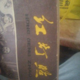 红灯照