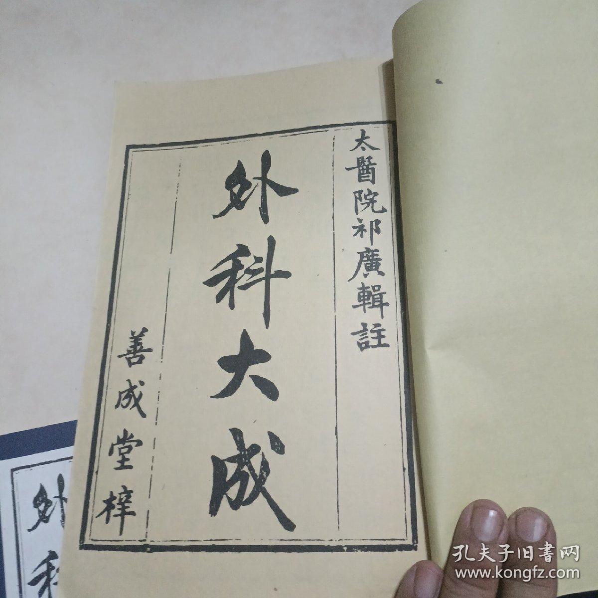外科大成 (四卷八册全,繁体竖排，先声馆藏书，有印章，太医院祁广辑注)