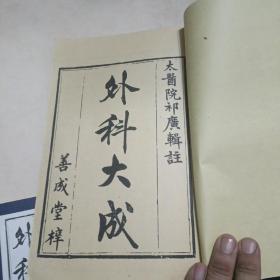 外科大成 (四卷八册全,繁体竖排，先声馆藏书，有印章，太医院祁广辑注)