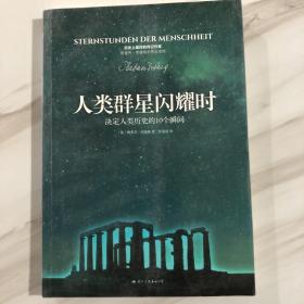 人类群星闪耀时