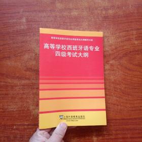 高等学校西班牙语专业四级考试大纲