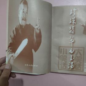 珍珠翡翠白玉汤：传统相声作品集