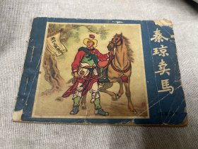 秦琼卖马连环画1981年8月