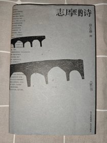 志摩的诗(精)/大家小书