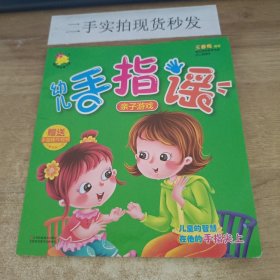 幼儿手指谣 亲子游戏