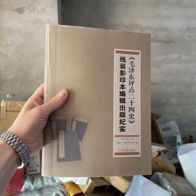 《毛泽东评点二十四史》线装影印本编辑出版纪实