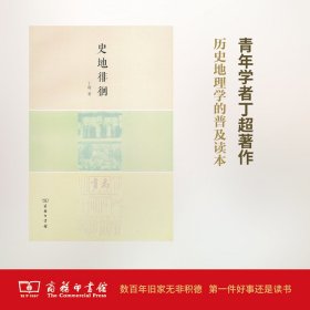 史地徘徊丁超 著9787100122474正版