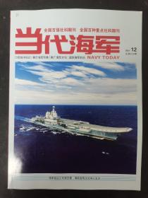 当代海军 2021年 月刊 第12期总第339期