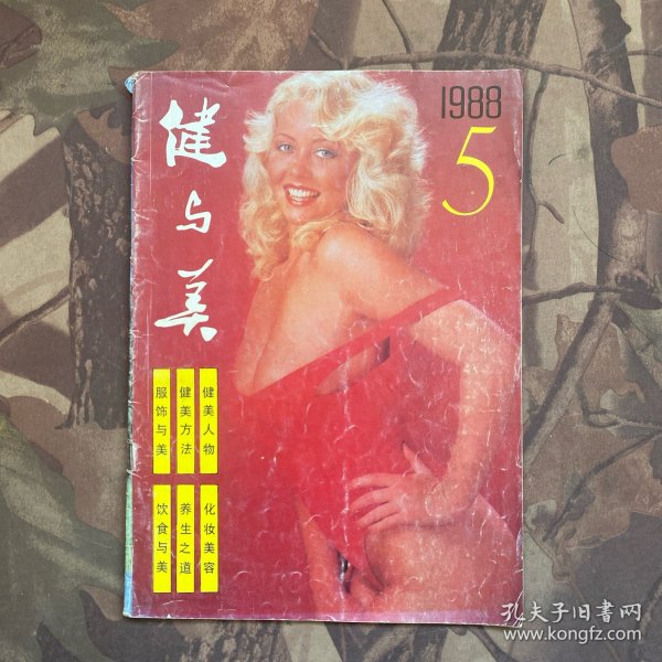 健与美（1988 5）