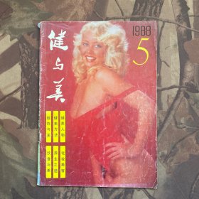 健与美（1988 5）