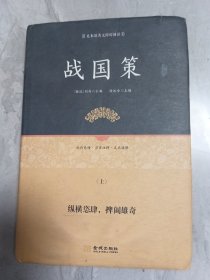 战国策