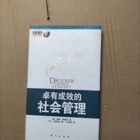 卓有成效的社会管理