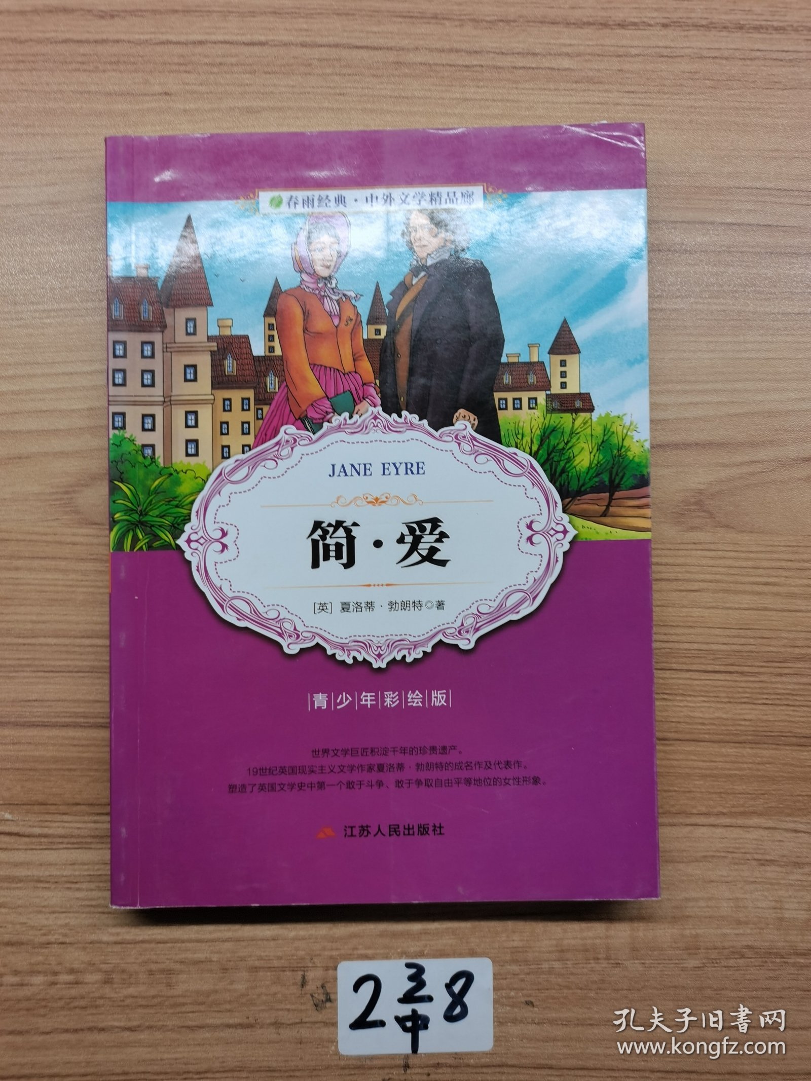 春雨教育·2018·中外文学精品廊：简·爱
