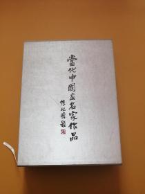 当代中国画名家作品 上下