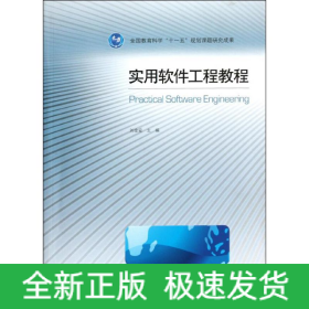 實用軟件工程教程