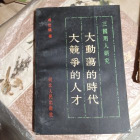 《大动荡的时代 大竞争的人才》三国用人研究