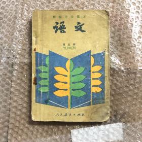 890年代初中语文课本初级中学课本语文教科书第五册，有笔迹，后面缺一页