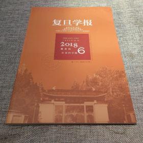 复旦学报2018年第6期