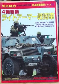 国内现货 军事研究别册　新兵器最前线シリーズ14　四驱轻型装甲战车