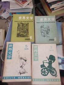世界文学（4本和售）1979年3、5 1980年2、6