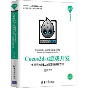 Cocos2d-x游戏开发：手把手教你Lua语言的编程方法/清华开发者书库