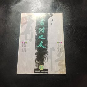 書法之友11