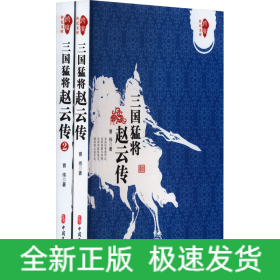 三国猛将赵云传(1-2)