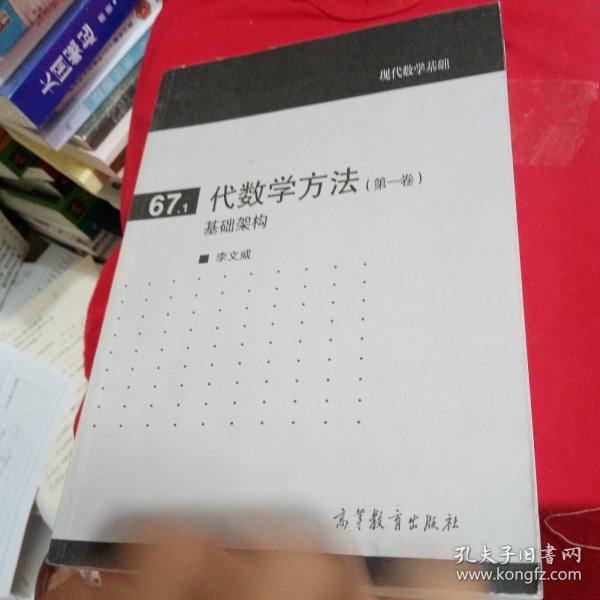 代数学方法(第一卷)基础架构