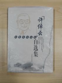 许倬云自选集：汉学名家书系