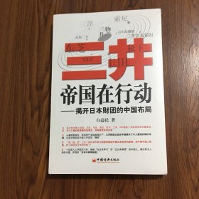 三井帝国在行动：揭开日本财团的中国布局