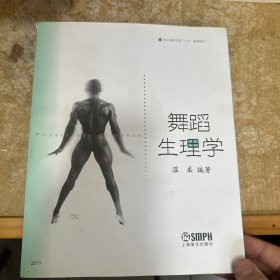 舞蹈生理学