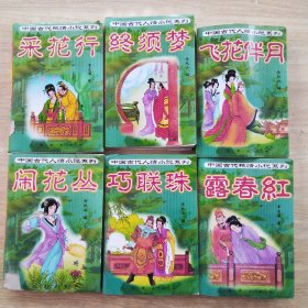 中国古代人情小说系列（6本合售）