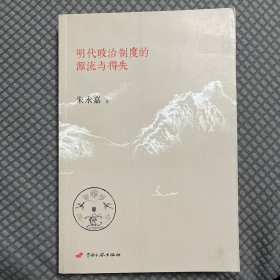 明代政治制度的源流与得失（一版一印）