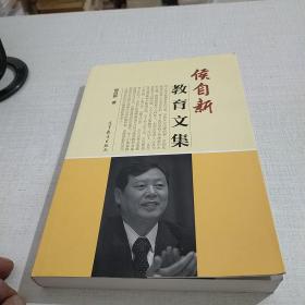 侯自新教育文集