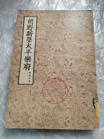 朝野新声太平乐府：上