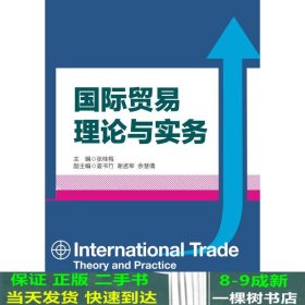 国际贸易理论与实务（高等院校经济管理类规划教材）