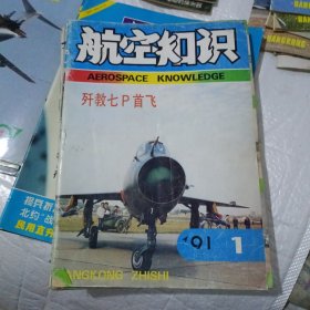 航空知识1991年1-12期)(少第3期)